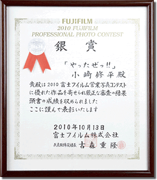 2010富士フイルム全国営業写真コンテスト銀賞