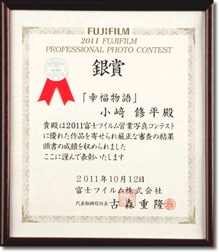 2011富士フイルム全国営業写真コンテスト銀賞