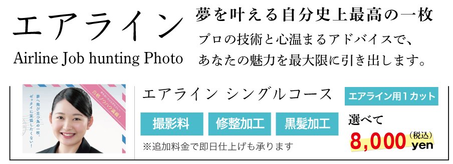 エアライン証明写真